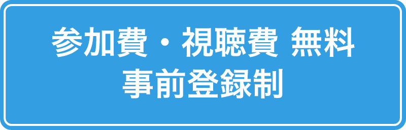 参加費・視聴費 無料 事前登録制